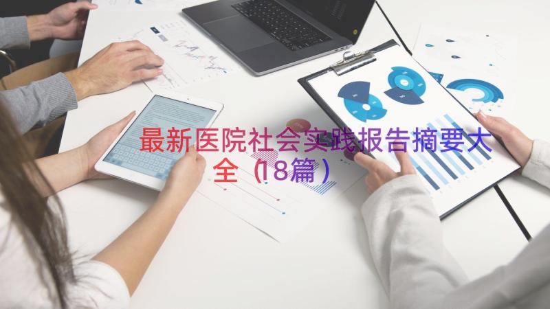 最新医院社会实践报告摘要大全