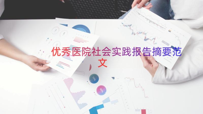 优秀医院社会实践报告摘要范文（12篇）