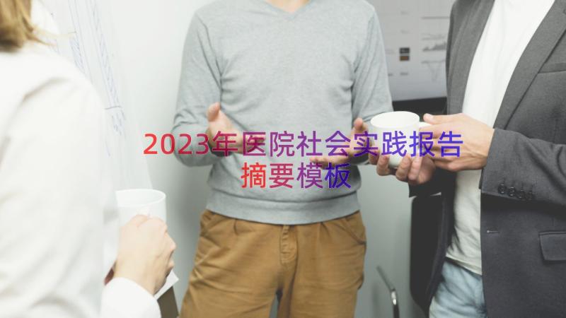 2023年医院社会实践报告摘要（模板16篇）