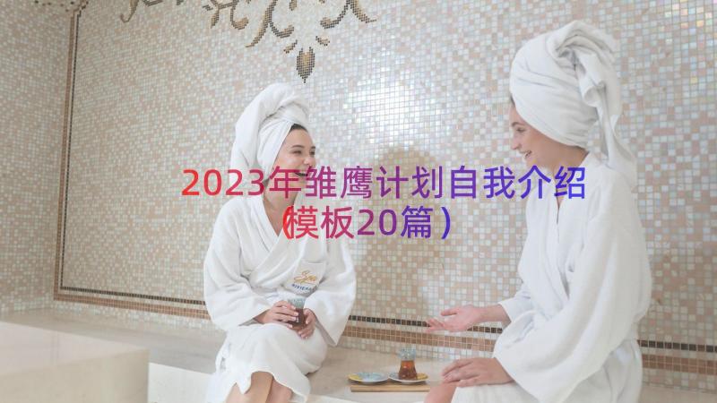 2023年雏鹰计划自我介绍（模板20篇）