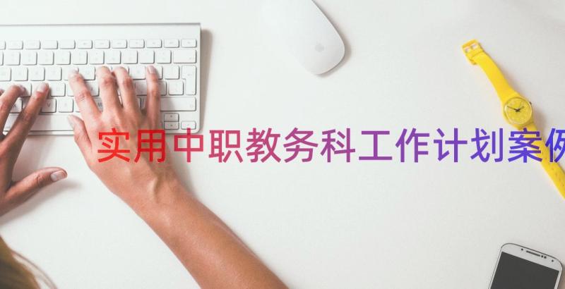 实用中职教务科工作计划（案例13篇）