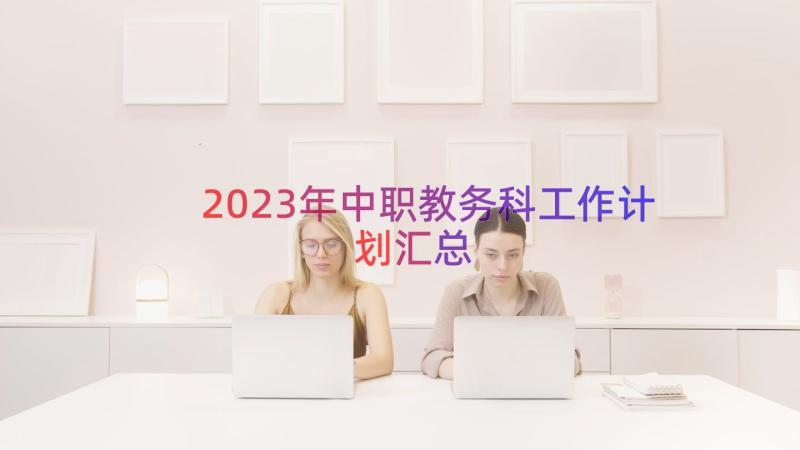 2023年中职教务科工作计划（汇总12篇）