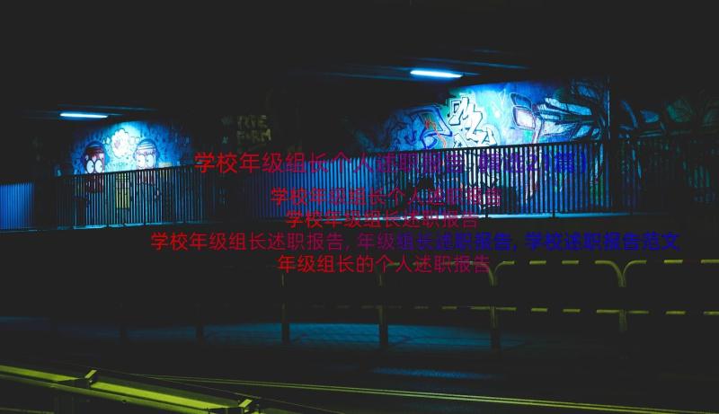 学校年级组长个人述职报告（精选21篇）