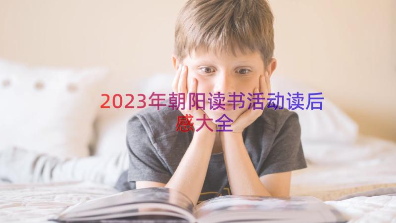 2023年朝阳读书活动读后感大全（15篇）