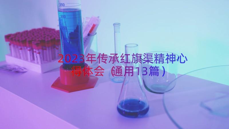 2023年传承红旗渠精神心得体会（通用13篇）