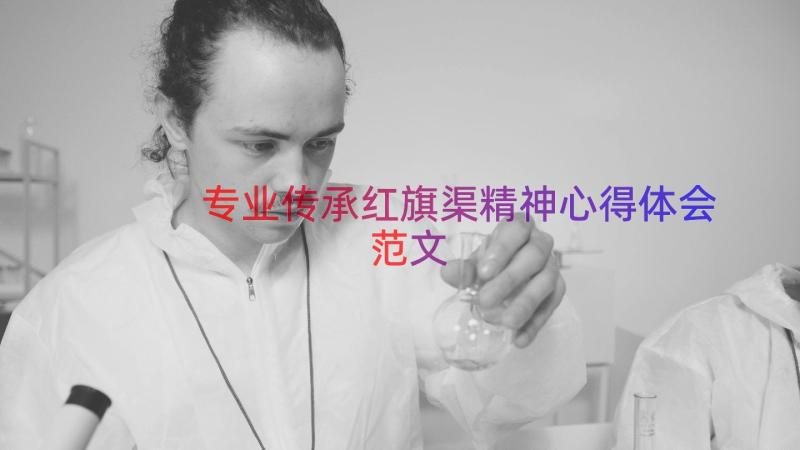 专业传承红旗渠精神心得体会范文（12篇）