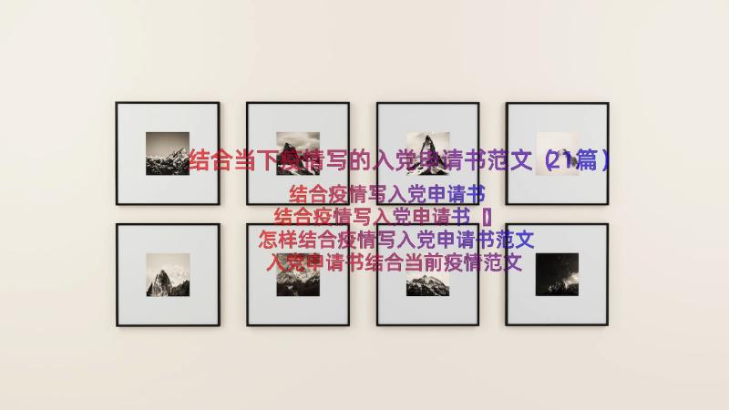 结合当下疫情写的入党申请书范文（21篇）