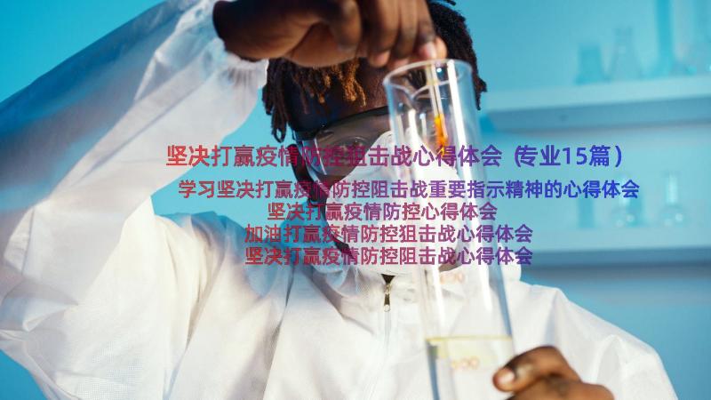 坚决打赢疫情防控狙击战心得体会（专业15篇）