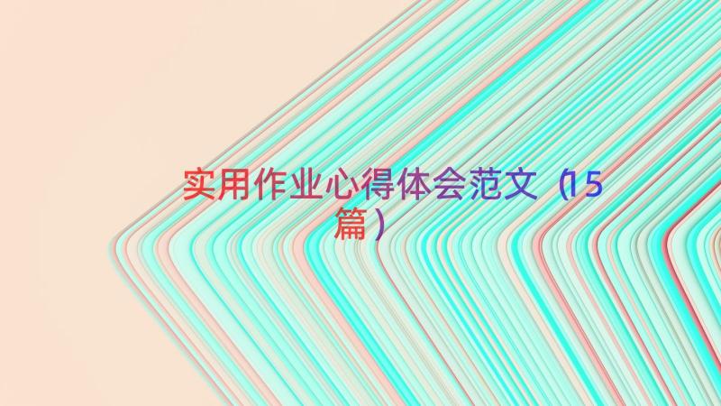 实用作业心得体会范文（15篇）