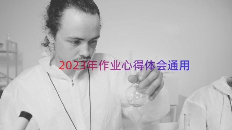 2023年作业心得体会（通用15篇）