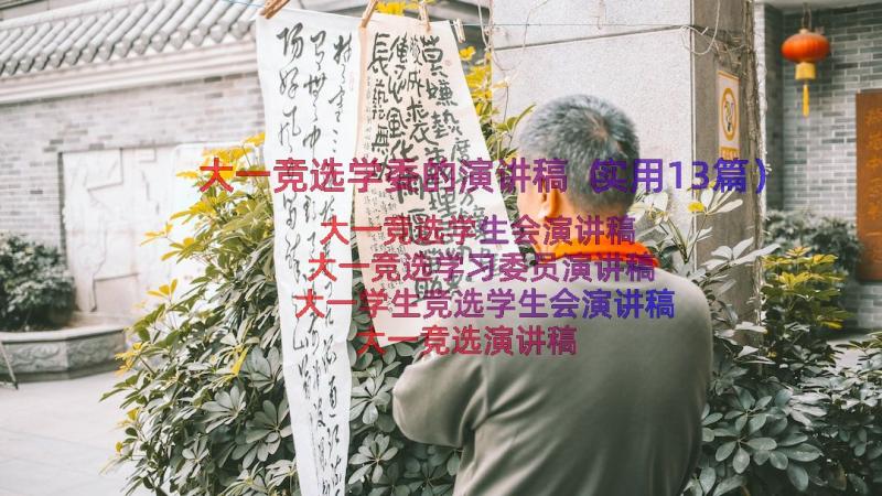 大一竞选学委的演讲稿（实用13篇）