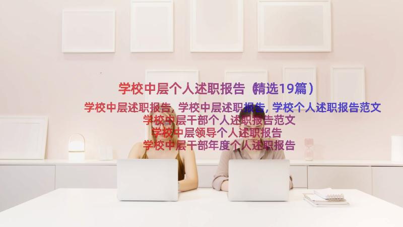 学校中层个人述职报告（精选19篇）