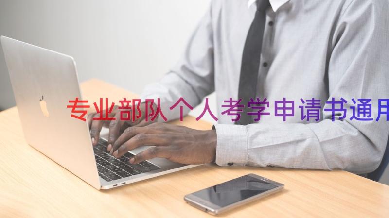 专业部队个人考学申请书（通用14篇）