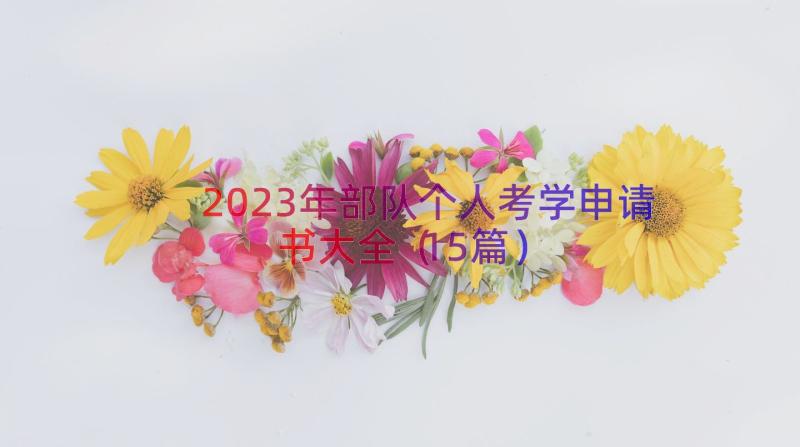 2023年部队个人考学申请书大全（15篇）