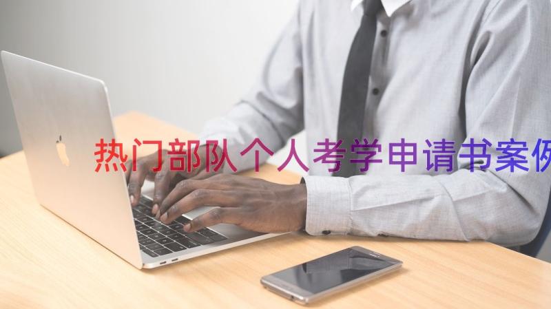 热门部队个人考学申请书（案例19篇）