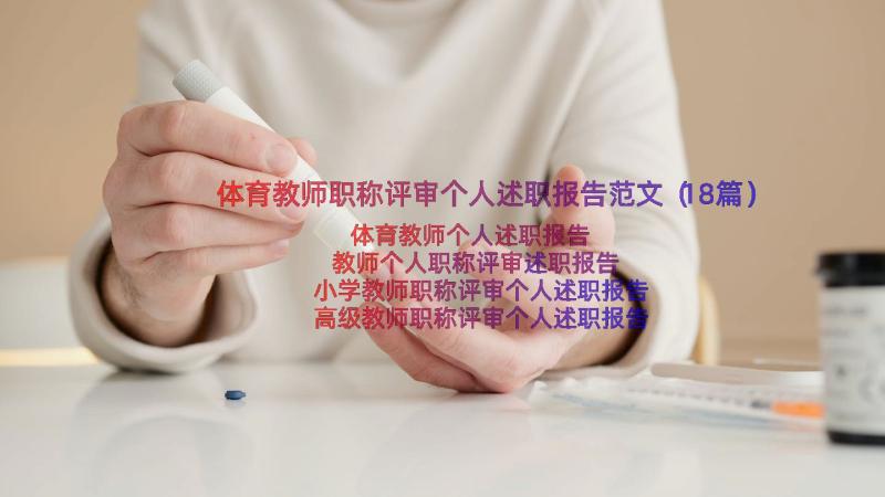 体育教师职称评审个人述职报告范文（18篇）