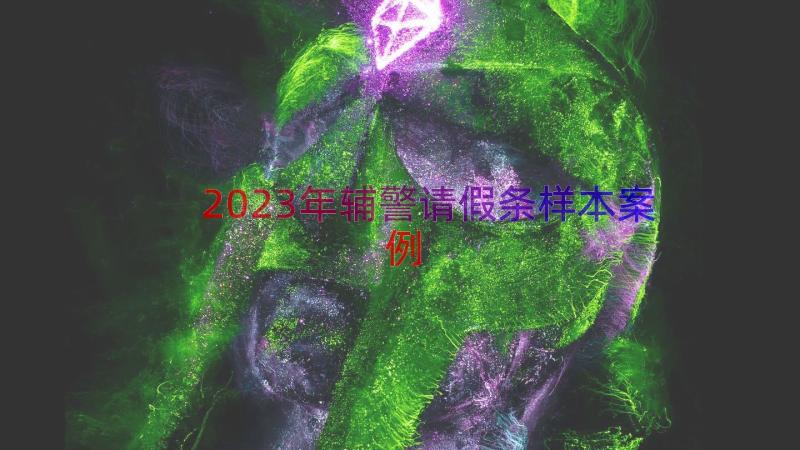 2023年辅警请假条样本（案例15篇）