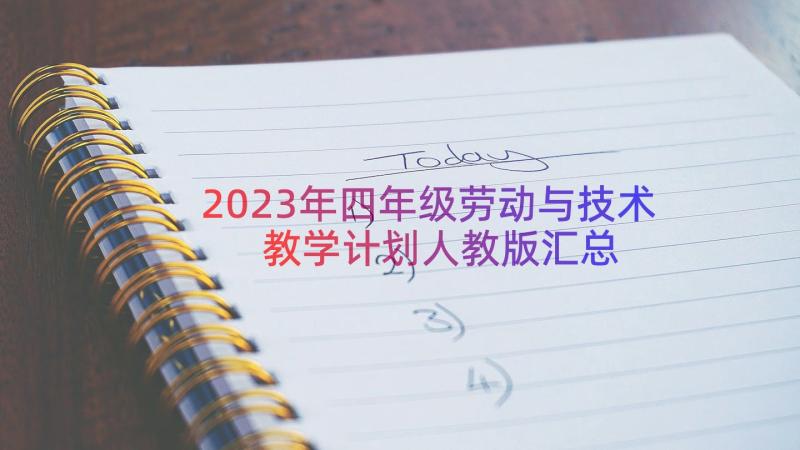 2023年四年级劳动与技术教学计划人教版（汇总17篇）