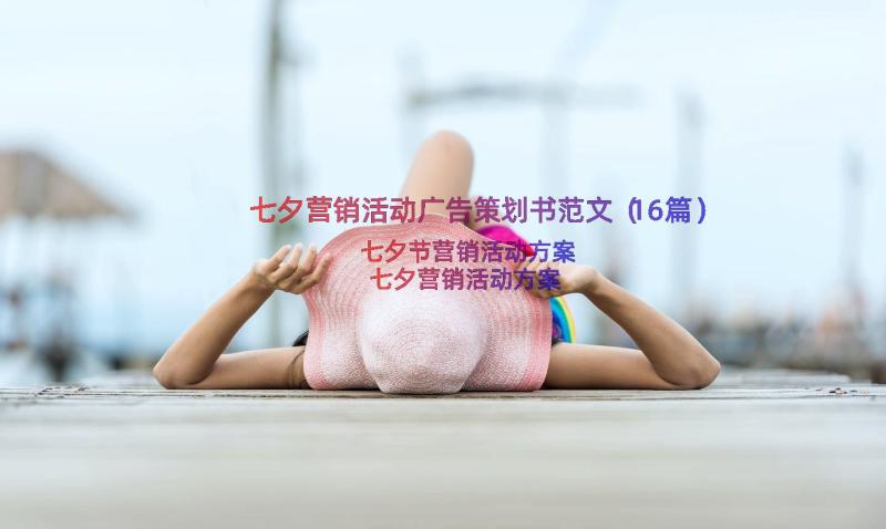 七夕营销活动广告策划书范文（16篇）