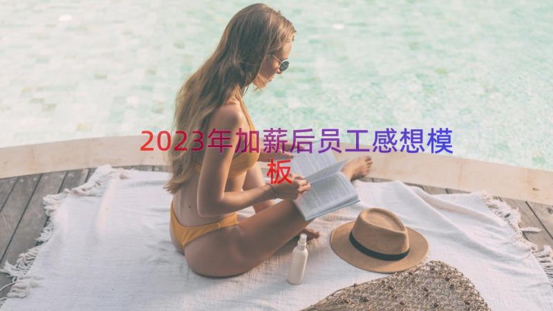 2023年加薪后员工感想（模板18篇）