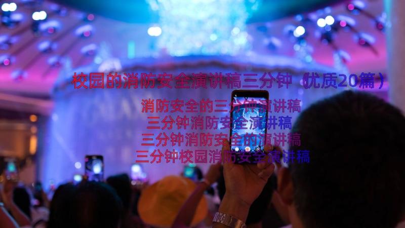 校园的消防安全演讲稿三分钟（优质20篇）