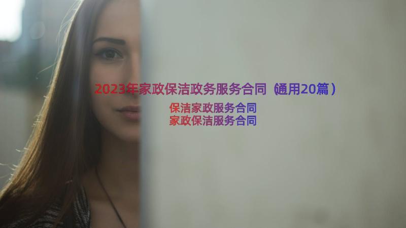 2023年家政保洁政务服务合同（通用20篇）