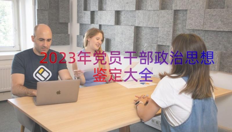 2023年党员干部政治思想鉴定大全（15篇）