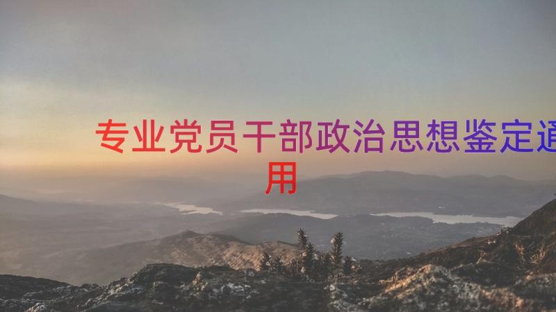 专业党员干部政治思想鉴定（通用13篇）