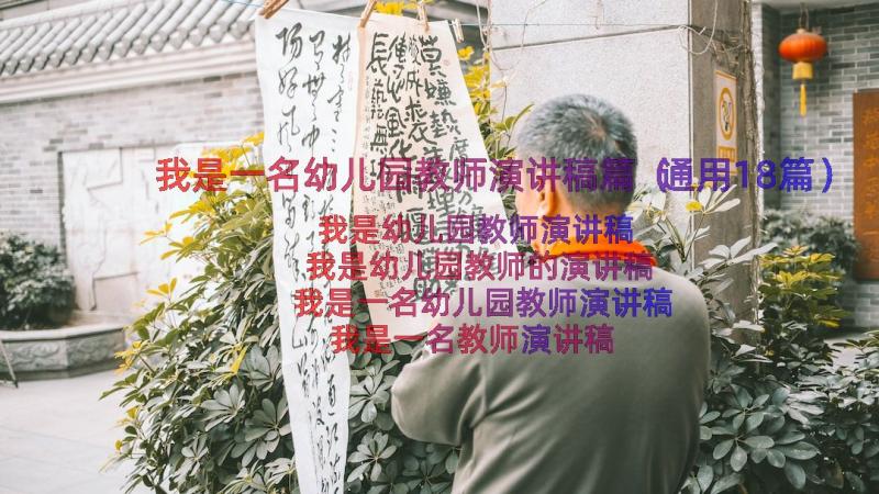 我是一名幼儿园教师演讲稿篇（通用18篇）