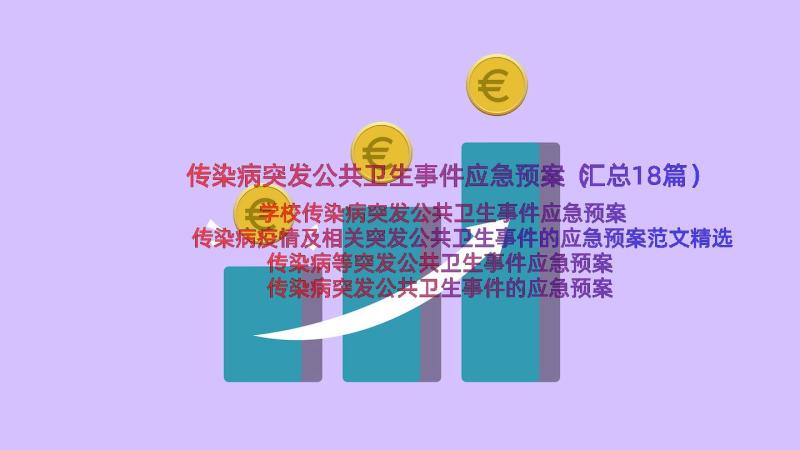 传染病突发公共卫生事件应急预案（汇总18篇）