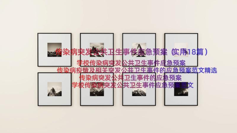 传染病突发公共卫生事件应急预案（实用18篇）