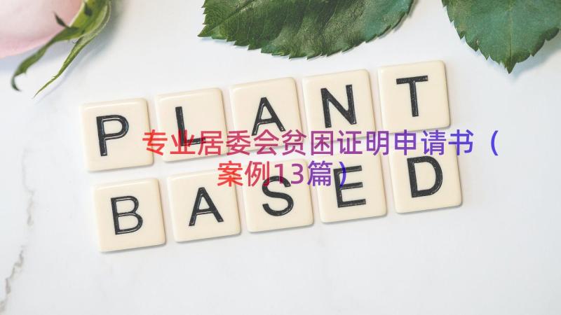 专业居委会贫困证明申请书（案例13篇）