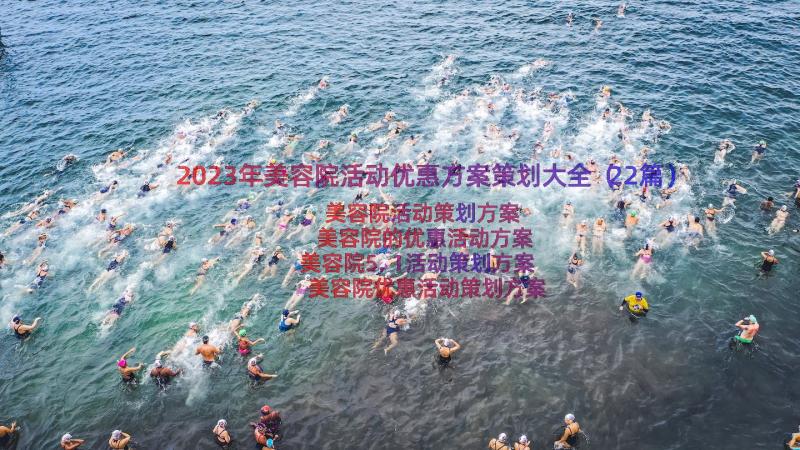 2023年美容院活动优惠方案策划大全（22篇）