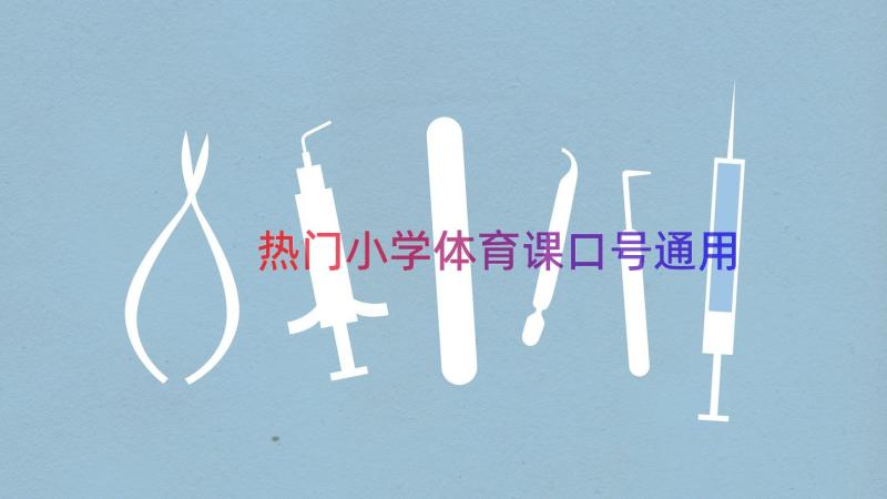 热门小学体育课口号（通用17篇）