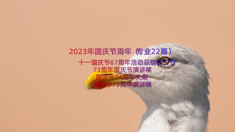 2023年国庆节周年（专业22篇）