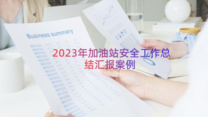 2023年加油站安全工作总结汇报（案例16篇）