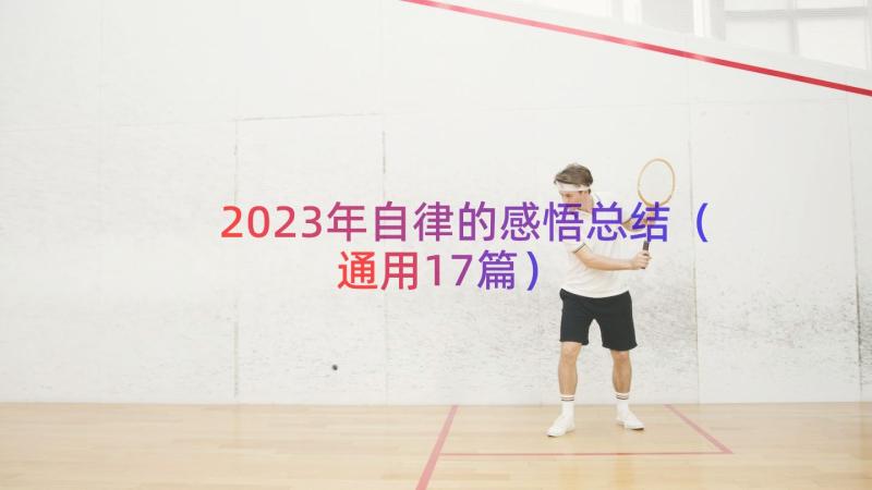 2023年自律的感悟总结（通用17篇）