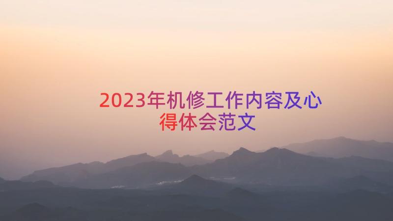 2023年机修工作内容及心得体会范文（12篇）