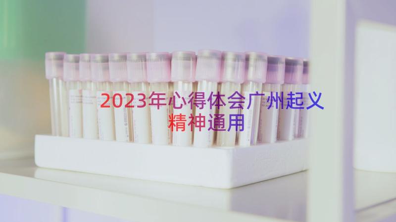 2023年心得体会广州起义精神（通用19篇）