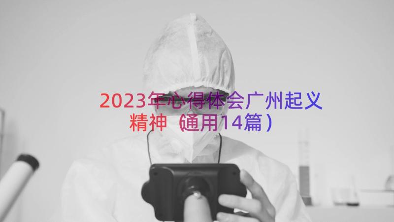 2023年心得体会广州起义精神（通用14篇）