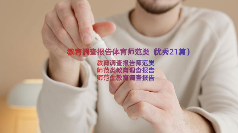 教育调查报告体育师范类（优秀21篇）