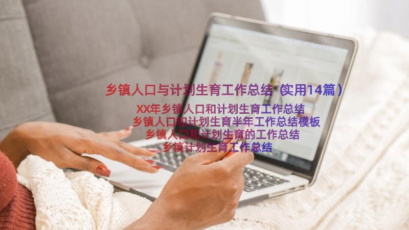 乡镇人口与计划生育工作总结（实用14篇）