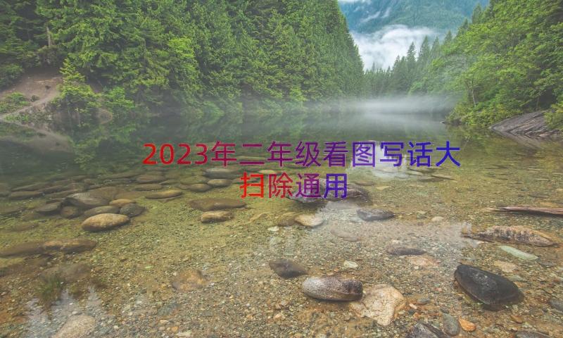 2023年二年级看图写话大扫除（通用18篇）