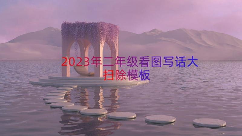 2023年二年级看图写话大扫除（模板12篇）