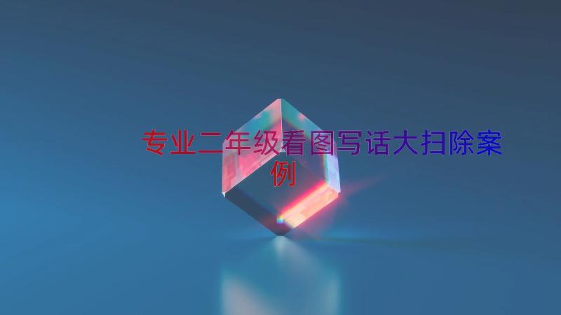 专业二年级看图写话大扫除（案例13篇）