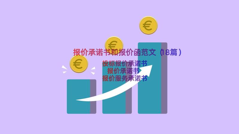 报价承诺书和报价函范文（18篇）