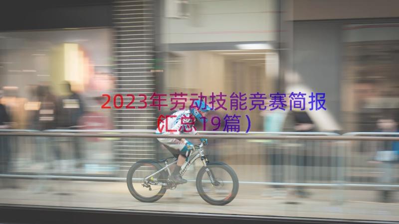 2023年劳动技能竞赛简报汇总