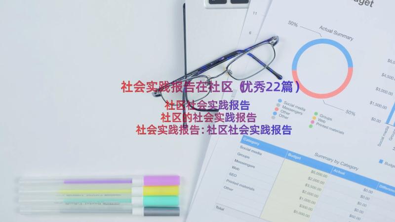 社会实践报告在社区（优秀22篇）