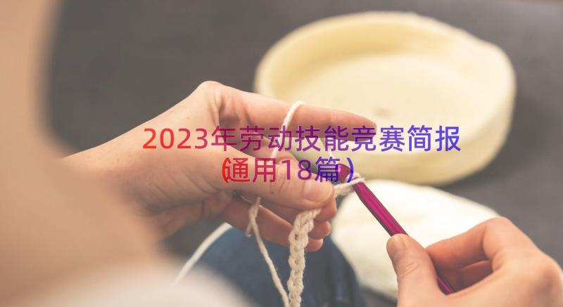 2023年劳动技能竞赛简报（通用18篇）