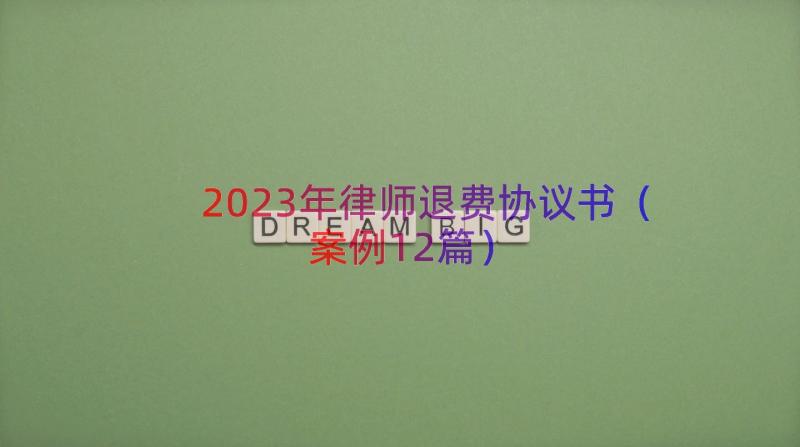 2023年律师退费协议书（案例12篇）